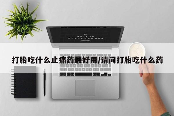 购买米非司酮片的联系方式新闻 第122页