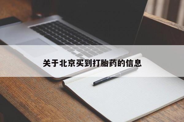 购买米非司酮片的联系方式新闻 第112页
