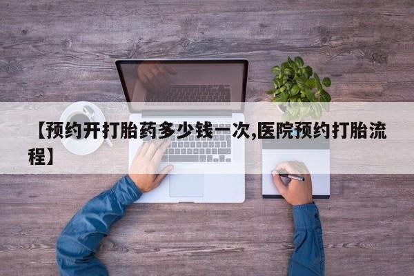 购买米非司酮片的联系方式【预约开打胎药多少钱一次,医院预约打胎流程】