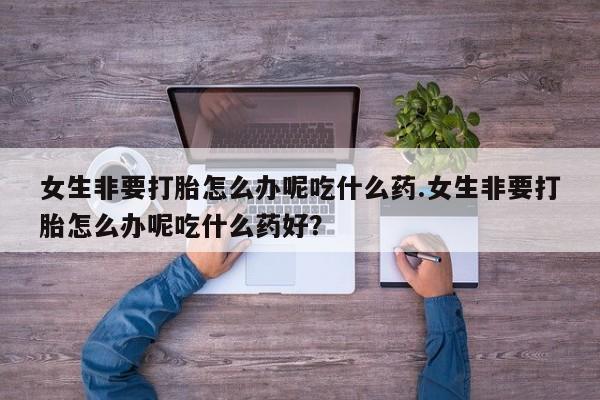 购买米非司酮片的联系方式资讯 第104页