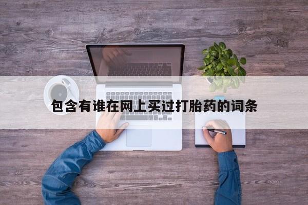购买米非司酮片的联系方式包含有谁在网上买过打胎药的词条
