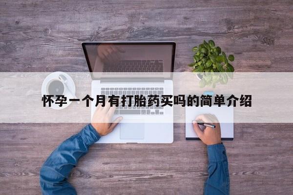 购买米非司酮片的联系方式怀孕一个月有打胎药买吗的简单介绍