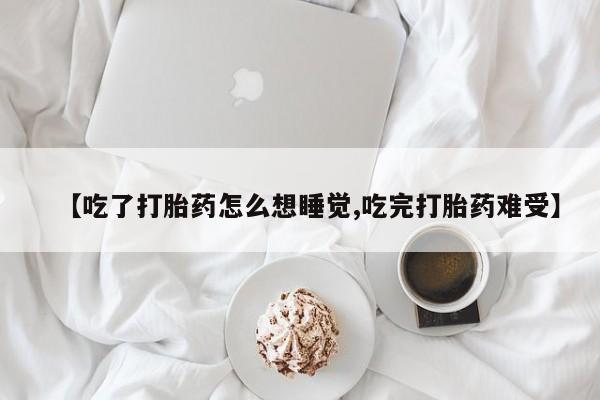 购买米非司酮片的联系方式要闻 第92页