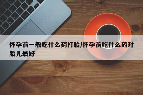购买米非司酮片的联系方式要闻 第90页