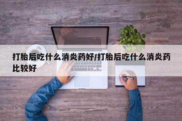 购买米非司酮片的联系方式资讯 第89页