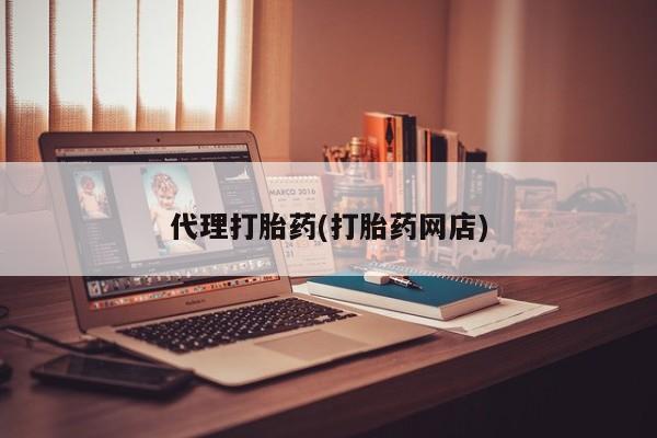 购买米非司酮片的联系方式代理打胎药(打胎药网店)