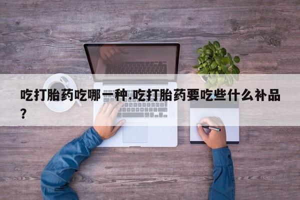 购买米非司酮片的联系方式吃打胎药吃哪一种.吃打胎药要吃些什么补品？