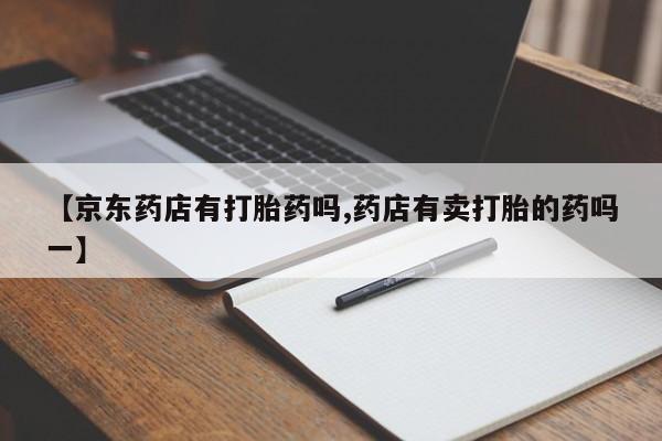 购买米非司酮片的联系方式要闻 第51页