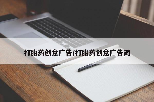 购买米非司酮片的联系方式打胎药创意广告/打胎药创意广告词