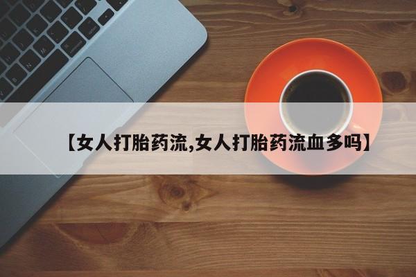 购买米非司酮片的联系方式要闻 第47页