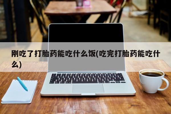 购买米非司酮片的联系方式动态 第47页