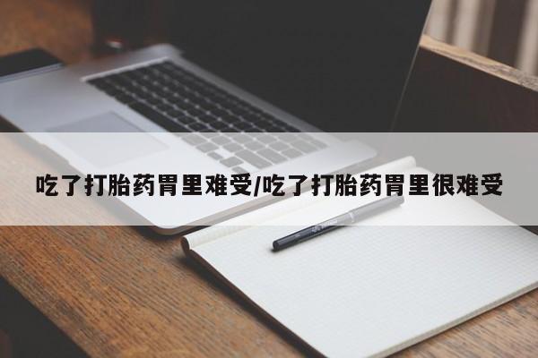 购买米非司酮片的联系方式吃了打胎药胃里难受/吃了打胎药胃里很难受