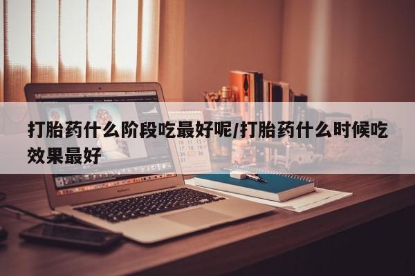 购买米非司酮片的联系方式动态 第46页