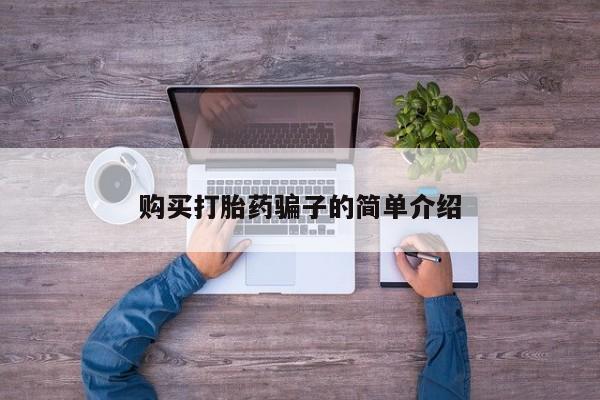 购买米非司酮片的联系方式购买打胎药骗子的简单介绍