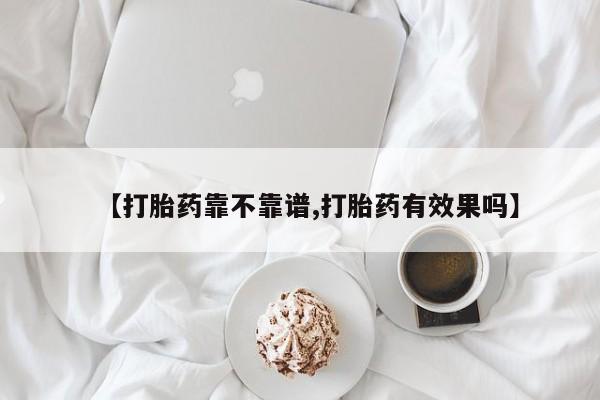 购买米非司酮片的联系方式【打胎药靠不靠谱,打胎药有效果吗】