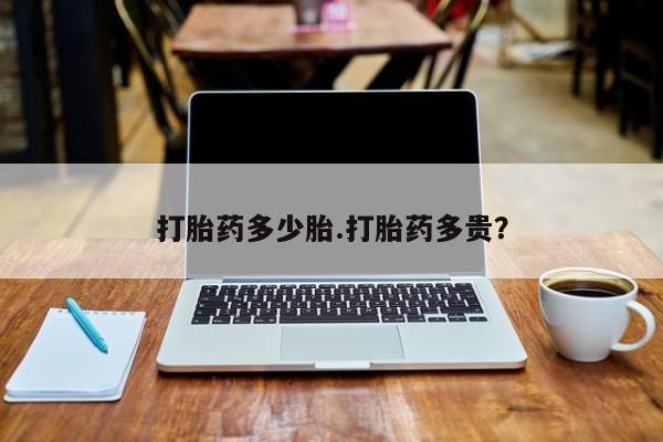 购买米非司酮片的联系方式打胎药多少胎.打胎药多贵？