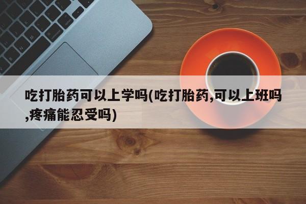 购买米非司酮片的联系方式新闻 第26页