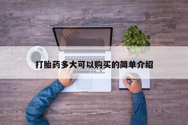 购买米非司酮片的联系方式打胎药多大可以购买的简单介绍
