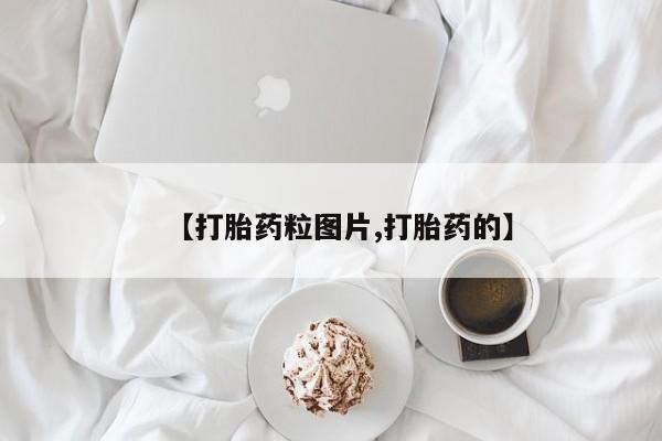 购买米非司酮片的联系方式【打胎药粒图片,打胎药的】