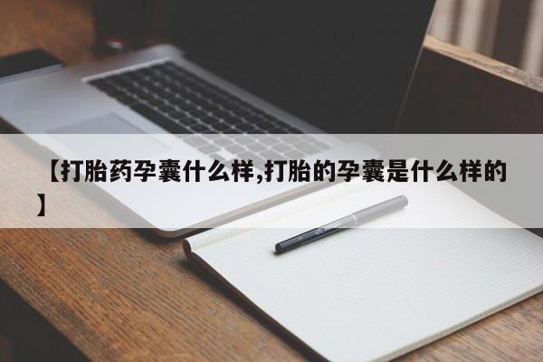 购买米非司酮片的联系方式【打胎药孕囊什么样,打胎的孕囊是什么样的】