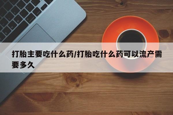 购买米非司酮片的联系方式要闻 第14页