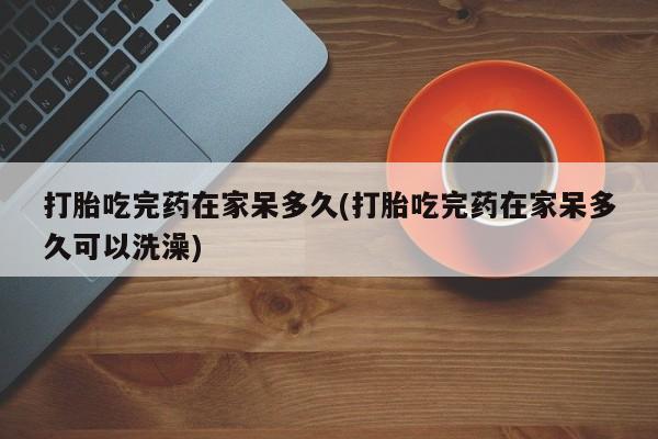 购买米非司酮片的联系方式资讯 第18页