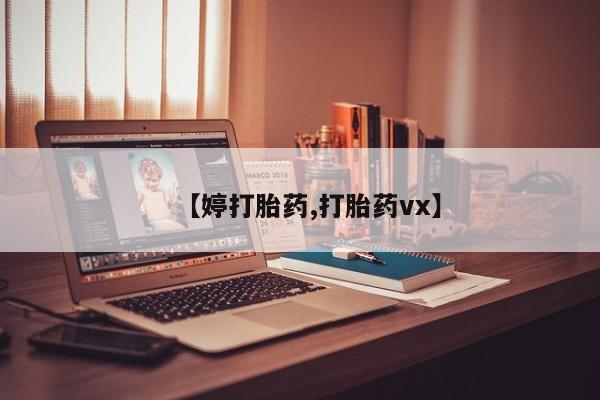 购买米非司酮片的联系方式【婷打胎药,打胎药vx】
