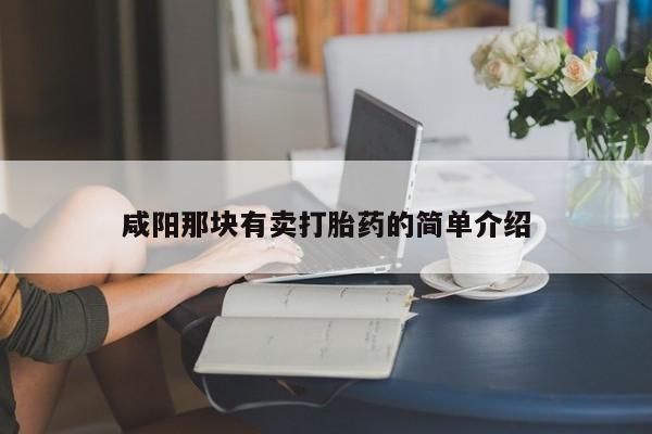 购买米非司酮片的联系方式要闻 第12页