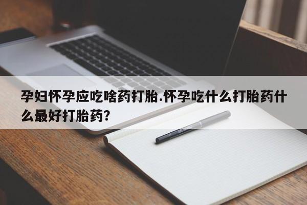 购买米非司酮片的联系方式资讯 第13页