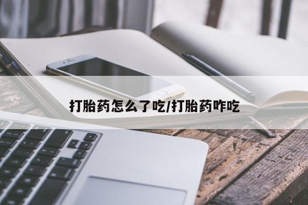 购买米非司酮片的联系方式打胎药怎么了吃/打胎药咋吃