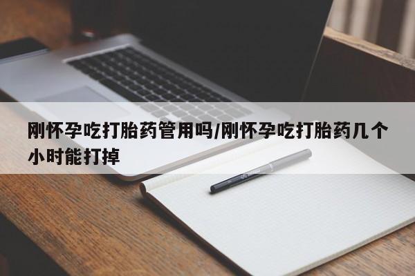 购买米非司酮片的联系方式刚怀孕吃打胎药管用吗/刚怀孕吃打胎药几个小时能打掉