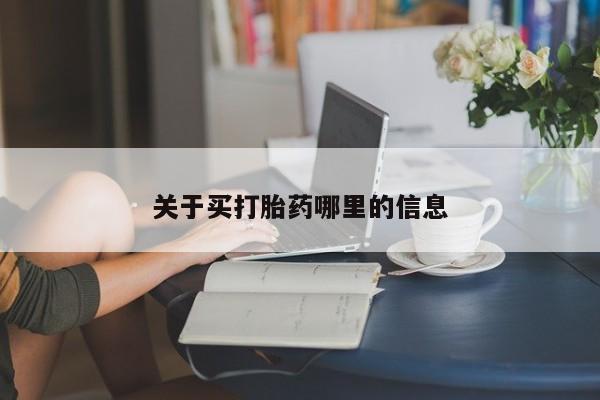 购买米非司酮片的联系方式关于买打胎药哪里的信息
