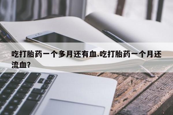购买米非司酮片的联系方式要闻 第8页