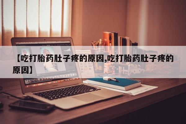 购买米非司酮片的联系方式新闻 第9页