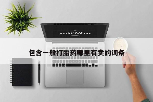 购买米非司酮片的联系方式包含一般打胎药哪里有卖的词条