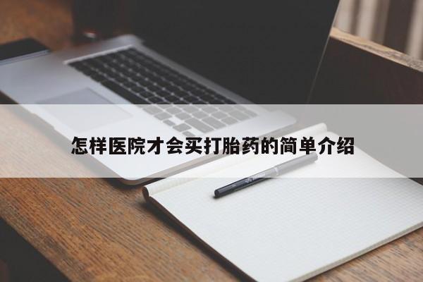 购买米非司酮片的联系方式怎样医院才会买打胎药的简单介绍