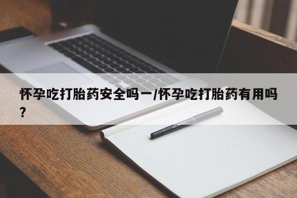 购买米非司酮片的联系方式要闻 第5页