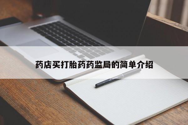 购买米非司酮片的联系方式药店买打胎药药监局的简单介绍